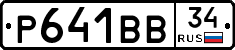 Р641ВВ34 - 