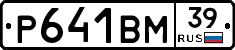 Р641ВМ39 - 