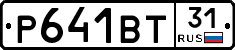 Р641ВТ31 - 