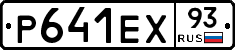 Р641ЕХ93 - 
