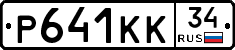 Р641КК34 - 
