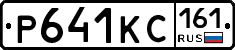 Р641КС161 - 