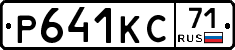 Р641КС71 - 