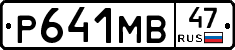 Р641МВ47 - 