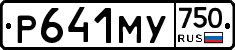 Р641МУ750 - 