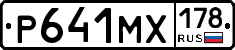 Р641МХ178 - 