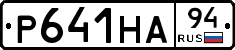 Р641НА94 - 