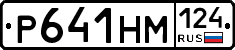 Р641НМ124 - 