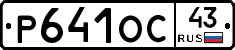 Р641ОС43 - 