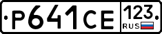 Р641СЕ123 - 