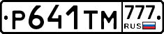 Р641ТМ777 - 