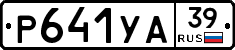 Р641УА39 - 