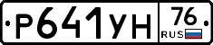 Р641УН76 - 