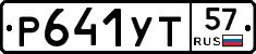 Р641УТ57 - 