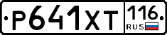 Р641ХТ116 - 