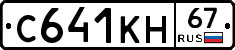 С641КН67 - 