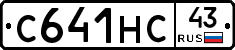С641НС43 - 