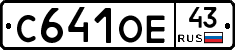С641ОЕ43 - 