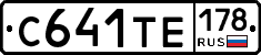С641ТЕ178 - 