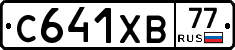 С641ХВ77 - 