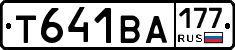 Т641ВА177 - 