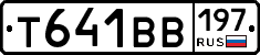 Т641ВВ197 - 