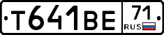 Т641ВЕ71 - 