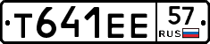 Т641ЕЕ57 - 