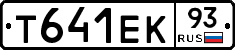 Т641ЕК93 - 