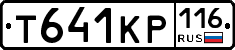 Т641КР116 - 