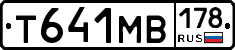 Т641МВ178 - 