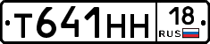 Т641НН18 - 