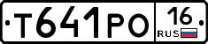 Т641РО16 - 