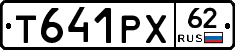 Т641РХ62 - 