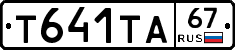 Т641ТА67 - 