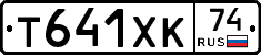 Т641ХК74 - 