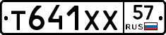 Т641ХХ57 - 