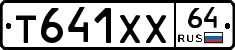 Т641ХХ64 - 