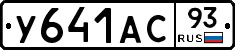 У641АС93 - 