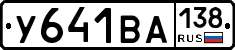 У641ВА138 - 