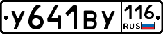 У641ВУ116 - 