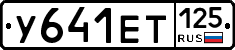 У641ЕТ125 - 