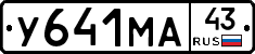 У641МА43 - 