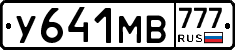 У641МВ777 - 