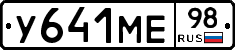 У641МЕ98 - 