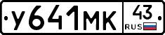 У641МК43 - 