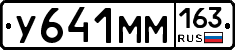 У641ММ163 - 