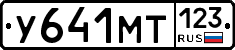 У641МТ123 - 