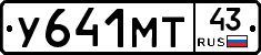 У641МТ43 - 