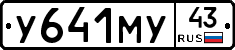 У641МУ43 - 